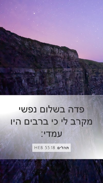 תהלים 55:18 HEB Bible Verse Image