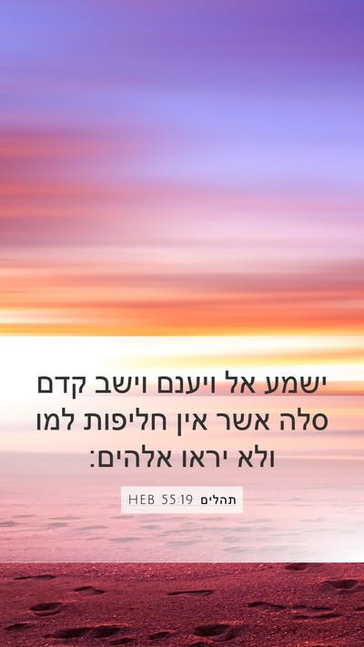 תהלים 55:19 HEB Bible Verse Image