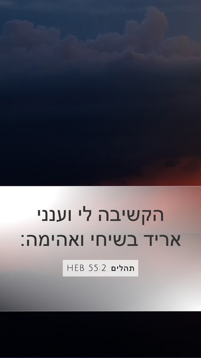 תהלים 55:2 HEB Bible Verse Image