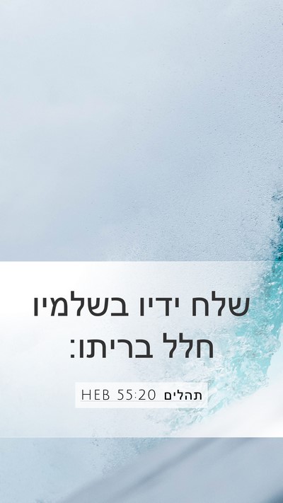 תהלים 55:20 HEB Bible Verse Image
