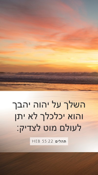 תהלים 55:22 HEB Bible Verse Image