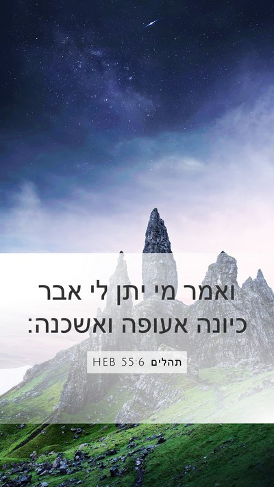 תהלים 55:6 HEB Bible Verse Image
