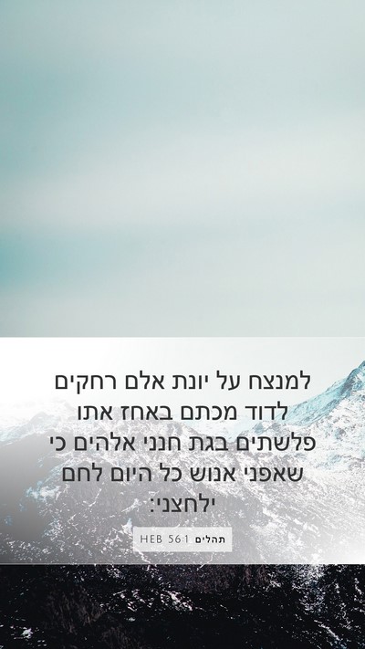 תהלים 56:1 HEB Bible Verse Image