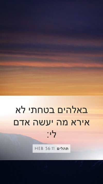 תהלים 56:11 HEB Bible Verse Image