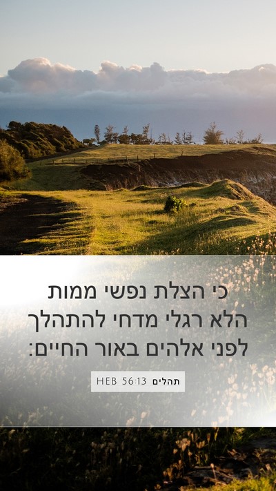 תהלים 56:13 HEB Bible Verse Image