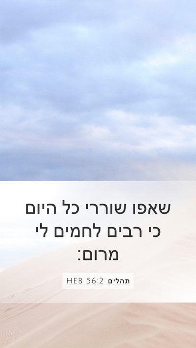 תהלים 56:2 HEB Bible Verse Image
