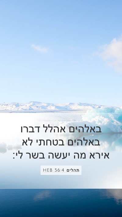 תהלים 56:4 HEB Bible Verse Image