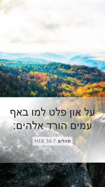 תהלים 56:7 HEB Mobile Phone Wallpaper - על און פלט למו באף עמים - Mobile Bible Verse Wallpaper