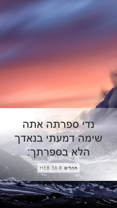 תהלים 56:8 HEB Bible Verse Image