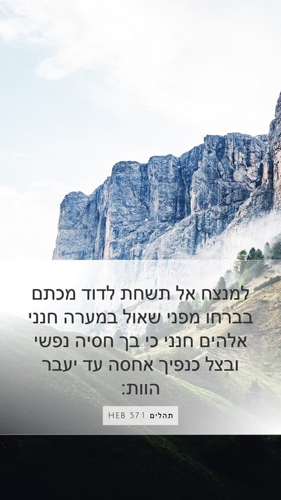 תהלים 57:1 HEB Bible Verse Image