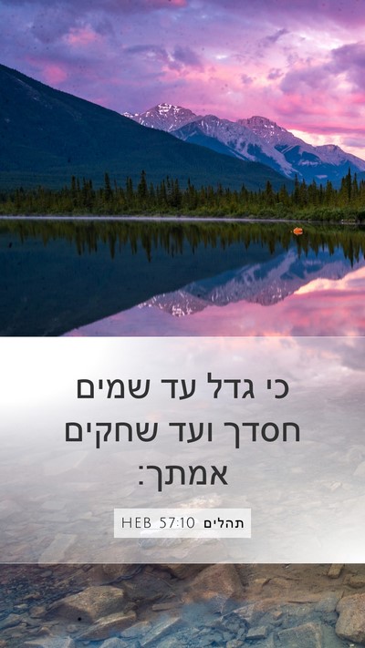 תהלים 57:10 HEB Bible Verse Image