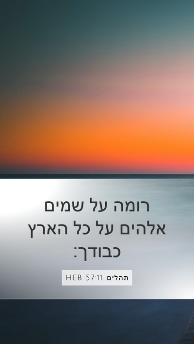 תהלים 57:11 HEB Bible Verse Image
