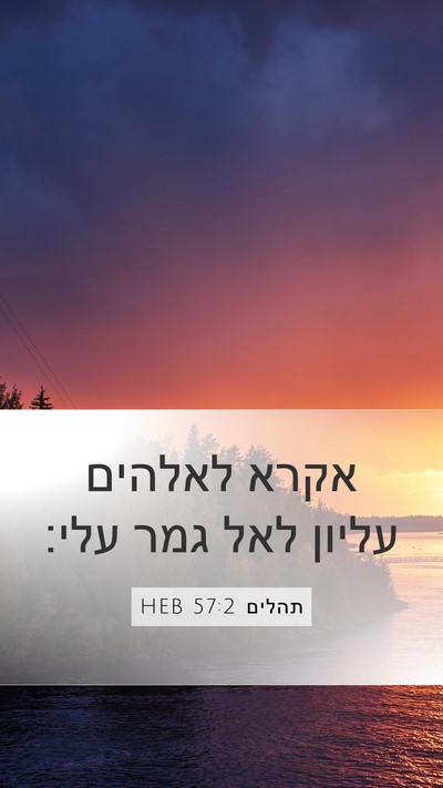 תהלים 57:2 HEB Mobile Phone Wallpaper - אקרא לאלהים עליון לאל גמר - Mobile Bible Verse Wallpaper