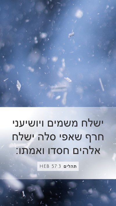 תהלים 57:3 HEB Bible Verse Image