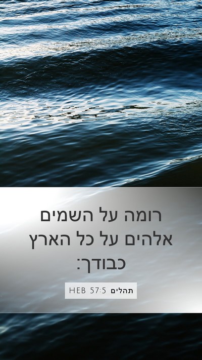 תהלים 57:5 HEB Bible Verse Image
