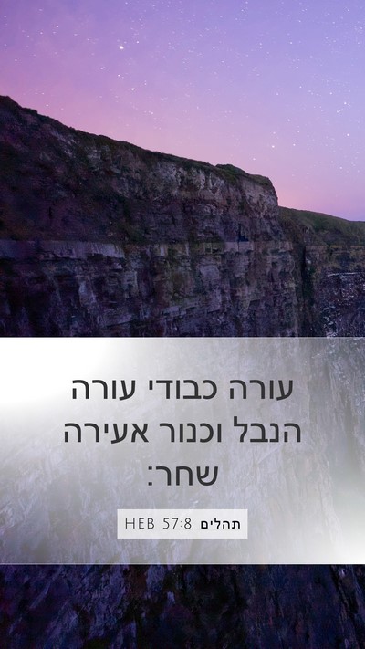 תהלים 57:8 HEB Bible Verse Image