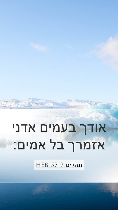 תהלים 57:9 HEB Mobile Phone Wallpaper - אודך בעמים אדני אזמרך בל - Mobile Bible Verse Wallpaper