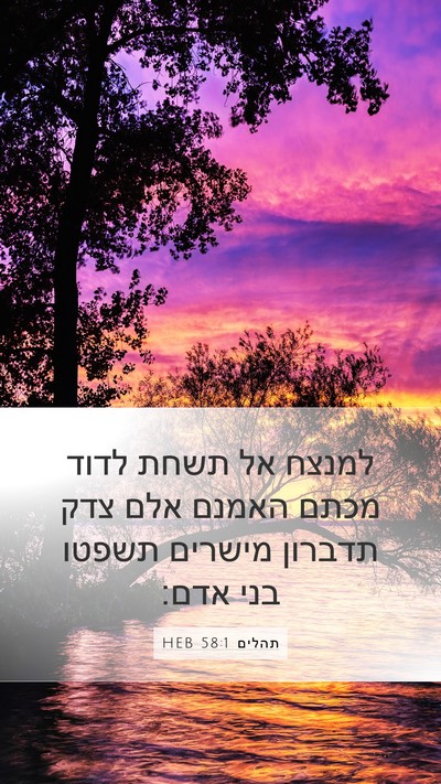 תהלים 58:1 HEB Bible Verse Image