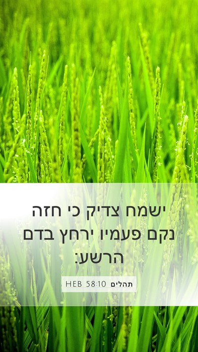 תהלים 58:10 HEB Bible Verse Image