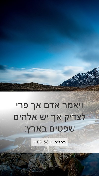 תהלים 58:11 HEB Bible Verse Image