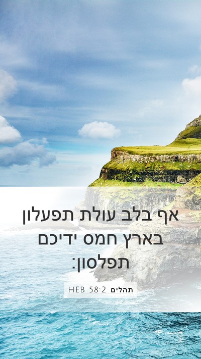 תהלים 58:2 HEB Bible Verse Image