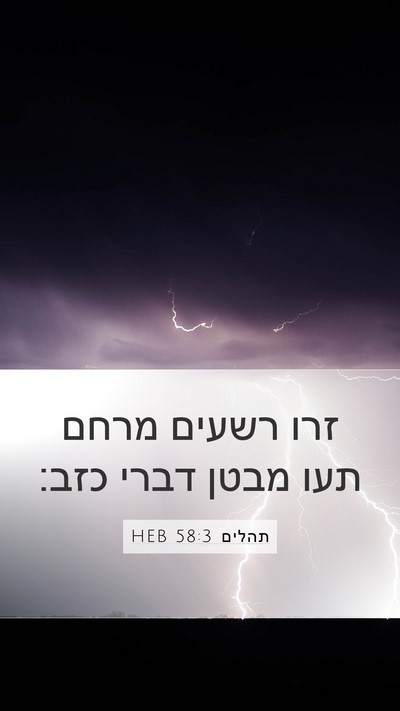 תהלים 58:3 HEB Bible Verse Image