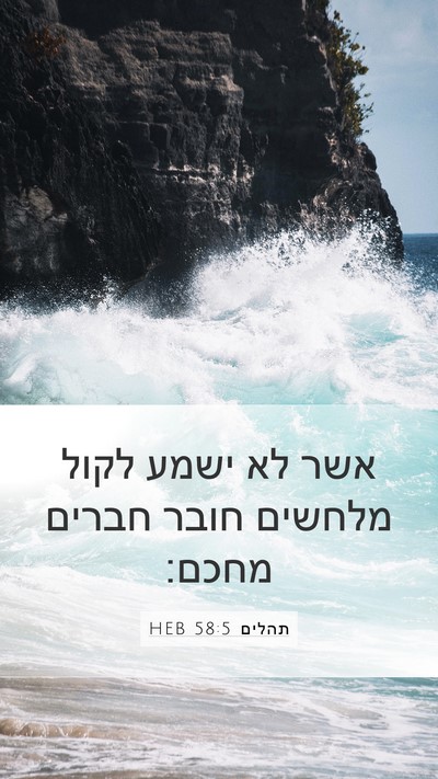 תהלים 58:5 HEB Mobile Phone Wallpaper - אשר לא ישמע לקול מלחשים - Mobile Bible Verse Wallpaper