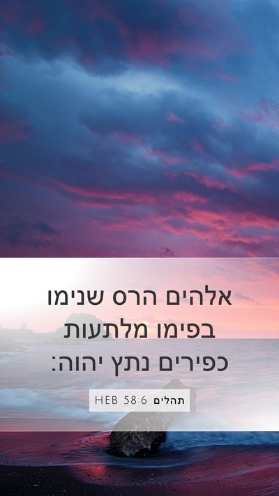 תהלים 58:6 HEB Bible Verse Image