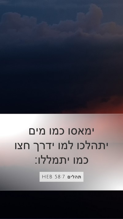 תהלים 58:7 HEB Bible Verse Image