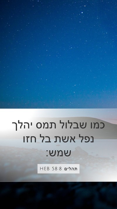תהלים 58:8 HEB Bible Verse Image