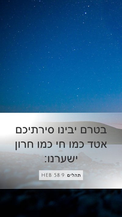 תהלים 58:9 HEB Bible Verse Image