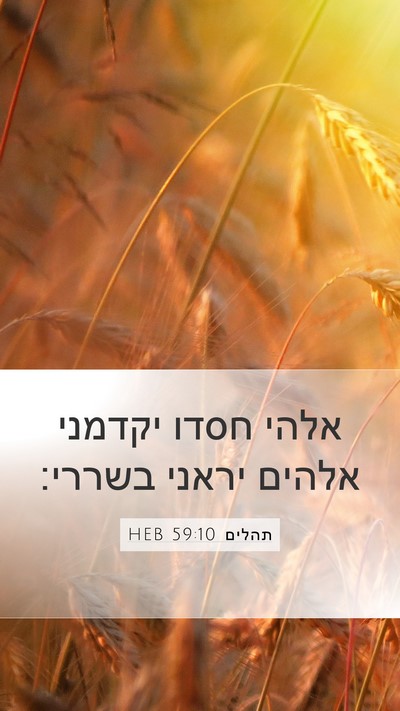 תהלים 59:10 HEB Bible Verse Image