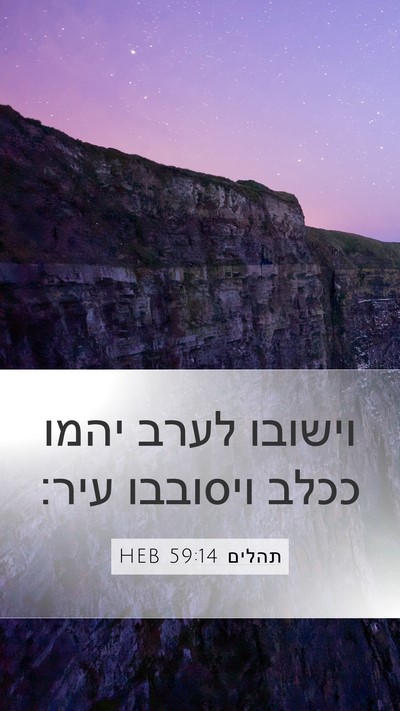 תהלים 59:14 HEB Bible Verse Image