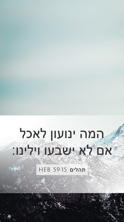 תהלים 59:15 HEB Mobile Phone Wallpaper - המה ינועון לאכל אם לא ישבעו - Mobile Bible Verse Wallpaper