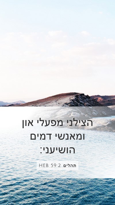 תהלים 59:2 HEB Mobile Phone Wallpaper - הצילני מפעלי און ומאנשי - Mobile Bible Verse Wallpaper