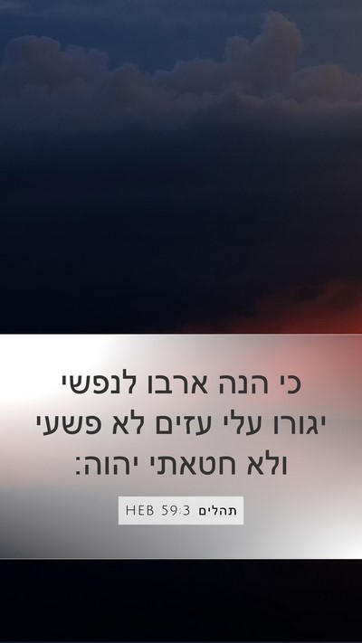 תהלים 59:3 HEB Bible Verse Image