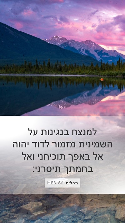 תהלים 6:1 HEB Bible Verse Image