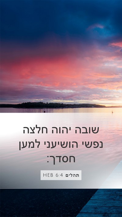 תהלים 6:4 HEB Bible Verse Image