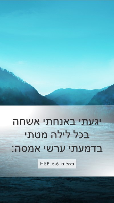 תהלים 6:6 HEB Bible Verse Image