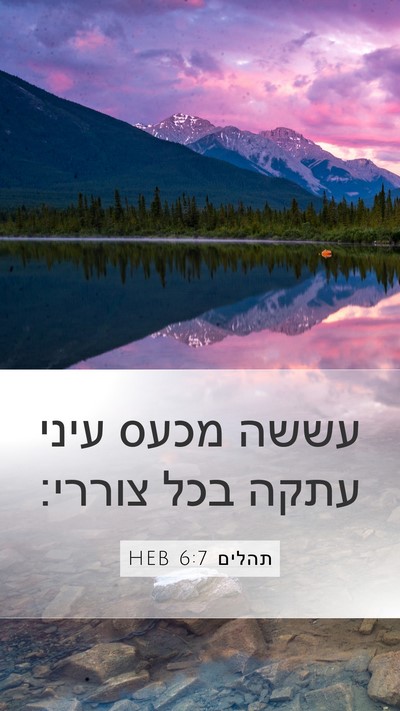 תהלים 6:7 HEB Mobile Phone Wallpaper - עששה מכעס עיני עתקה בכל - Mobile Bible Verse Wallpaper