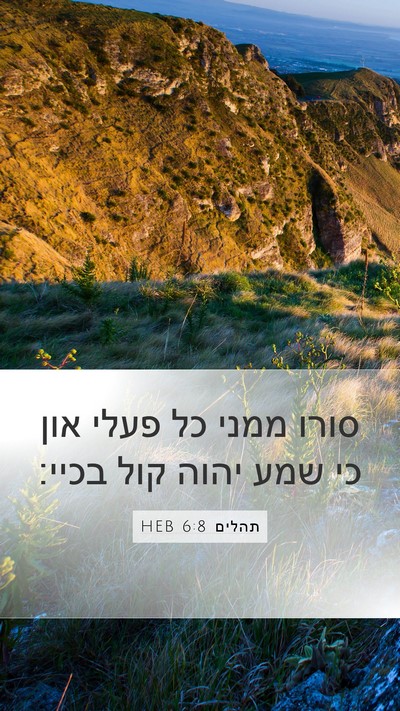 תהלים 6:8 HEB Bible Verse Image