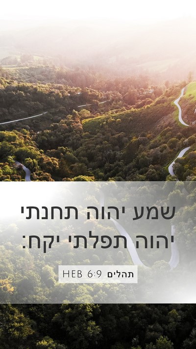 תהלים 6:9 HEB Mobile Phone Wallpaper - שמע יהוה תחנתי יהוה תפלתי - Mobile Bible Verse Wallpaper