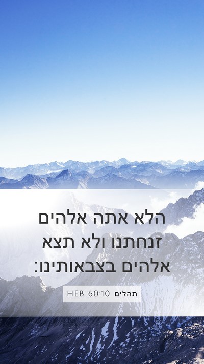תהלים 60:10 HEB Mobile Phone Wallpaper - הלא אתה אלהים זנחתנו ולא - Mobile Bible Verse Wallpaper