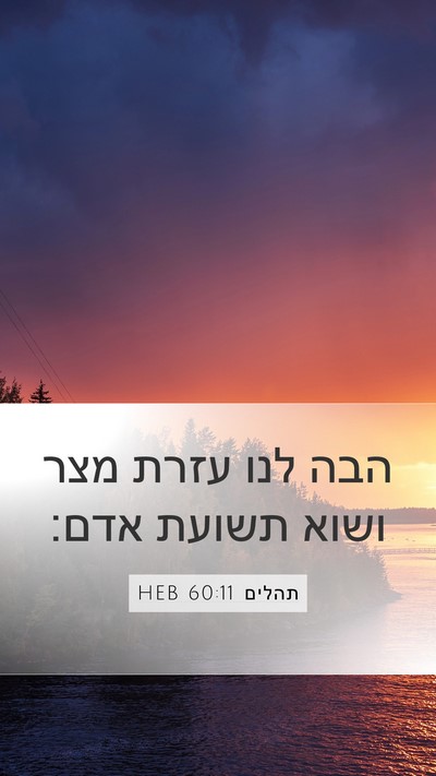 תהלים 60:11 HEB Bible Verse Image