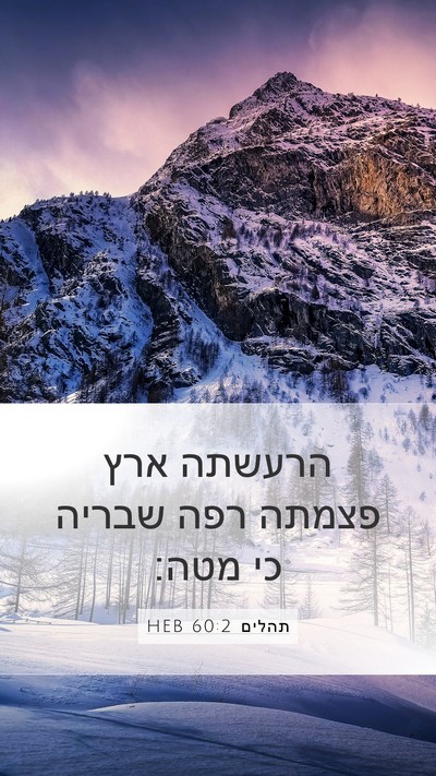 תהלים 60:2 HEB Bible Verse Image