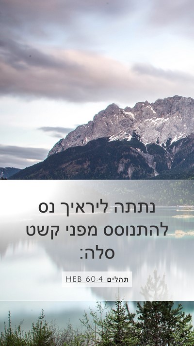 תהלים 60:4 HEB Mobile Phone Wallpaper - נתתה ליראיך נס להתנוסס - Mobile Bible Verse Wallpaper