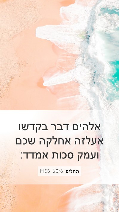 תהלים 60:6 HEB Mobile Phone Wallpaper - אלהים דבר בקדשו אעלזה - Mobile Bible Verse Wallpaper