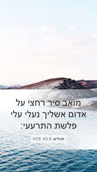 תהלים 60:8 HEB Bible Verse Image