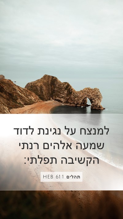תהלים 61:1 HEB Bible Verse Image