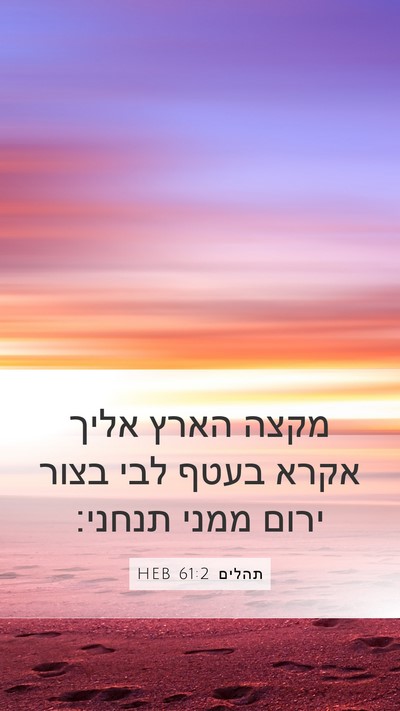 תהלים 61:2 HEB Bible Verse Image